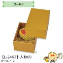 【個人宅不可】フルーツ ギフトBOX ゴールド 2 品番L-2463 ケース販売 入数60 サイズ150×205×100mm 送料無料 ヤマニパッケージ ヤマニ...