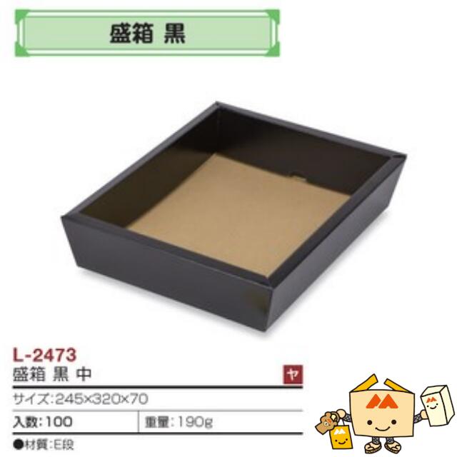 【個人宅不可】フルーツ サービスBOX 盛箱 黒 中 品番L-2473 ケース販売 入数100 サイズ245 320 70mm 送料無料 ヤマニパッケージ ヤマニ 紙 ダンボール マンゴー みかん オレンジ 柿 りんご 林…