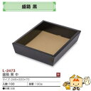 【個人宅不可】フルーツ サービスBOX 盛箱 黒 中 品番L-2473 ケース販売 入数100 サイズ245×320×70mm 送料無料 ヤマニパッケージ ヤマニ 紙 ダンボール マンゴー みかん オレンジ 柿 りんご 林檎 もも 桃 バナナ パイナップル レモン 詰め合わせ 社内02000701