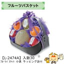 【個人宅不可】フルーツ フルーツバスケット 小黒 ラッピング袋付 品番L-2474A ケース販売 入数30 サイズ340(220)×260(195)×240(7...