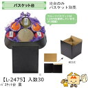 【個人宅不可】フルーツ バスケット台 小 黒 品番L-2475 ケース販売 入数30 サイズ220×215×230mm 送料無料 ヤマニパッケージ ヤマニ 紙 ...