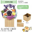 【個人宅不可】フルーツ バスケット台 小 バスケット柄 品番L-2476 ケース販売 入数30 サイズ220×215×230mm 送料無料 ヤマニパッケージ ヤ...