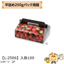 【個人宅不可】フルーツ いちご用 平詰め250gパック用箱 ストロベリー 2P 品番L-2477 ケース販売 入数100 サイズ260×200×58mm 送料無...