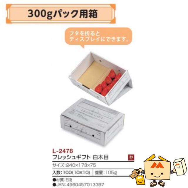 フルーツ いちご用 300gパック用箱 フレッシュギフト 白木目 品番L-2478 ケース販売 入数100 サイズ240×173×75mm 送料無料 ヤマニパッケージ ヤマニ 紙 ダンボール ストロベリー いちご 苺 あまおう とちおとめ あすかルビー 社内02000701