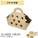 【個人宅不可】フルーツ 手提箱 クラフト手提 大 品番L-2480 ケース販売 入数100 サイズ340×120×195mm 送料無料 ヤマニパッケージ ヤマニ...