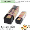 【個人宅不可】フルーツ 中身が見える箱 スライドBOX もも 小 品番L-2482 ケース販売 入数50 サイズ100×300×100mm 送料無料 ヤマニパッ...