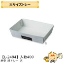 【個人宅不可】フルーツ 紙トレー 大サイズ 地巻紙トレー大 品番L-2484 ケース販売 入数400 サイズ235×165×55mm 送料無料 ヤマニパッケージ...