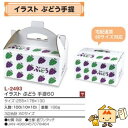 【個人宅不可】フルーツ ぶどう用 イラストぶどう手提60 品番L-2493 ケース販売 入数100 サイズ255×178×130mm 送料無料 ヤマニパッケージ...
