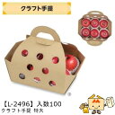 【個人宅不可】フルーツ 手提箱 クラフト手提 特大 品番L-2496 ケース販売 入数100 サイズ340×175×210mm 送料無料 ヤマニパッケージ ヤマ...