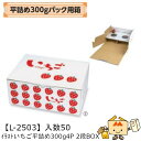 【個人宅不可】フルーツ いちご用 平詰め300gパック用箱 イラストいちご 平詰め300g4P 2段BOX 品番L-2503 ケース販売 入数50 サイズ295...
