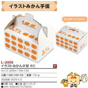 【個人宅不可】フルーツ 柑橘用 箱 イラストみかん手提 60 品番L-2505 ケース販売 入数100 サイズ255×178×130mm 送料無料 ヤマニパッケ...