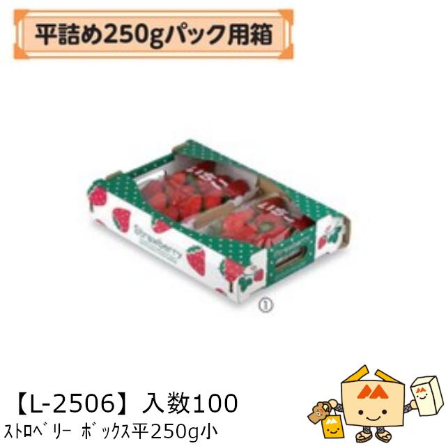 商品名 ストロベリーボックス平250g小 品番 L-2506 サイズ(mm) 265×200×55 ケース入数 100 重量 73g 材質 E段 メーカー 株式会社ヤマニパッケージ 販売者 株式会社梶本 ～いちご用資材～ ＜平詰め250gパック用箱＞ いちご250g用平トレーが入ります。 ※箱の販売ページにつき、食品や小物等は含まれません。 ※本品はメーカー直送品になります。 注意点をご確認の上、ご注文をお願い致します。安心の国内メーカーです！ ↓↓画像クリックで◆「フルーツカタログ」◆の店舗内検索ページへ↓↓ ↑↑画像クリックで◆「フルーツカタログ」◆の店舗内検索ページへ↑↑