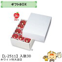 【個人宅不可】フルーツ ギフトBOX ホワイト特大深口 品番L-2511 ケース販売 入数30 サイズ285×400×175mm 送料無料 ヤマニパッケージ ヤ...