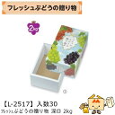 【個人宅不可】フルーツ ぶどう用 フレッシュぶどうの贈り物 深口 2kg 品番L-2517 ケース販売 入数30 サイズ200×300×135mm 送料無料 ヤ...