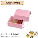 【個人宅不可】フルーツ いちご用 300gパック用箱 フレッシュフルーツピンク 品番L-251 ケース販売 入数100 サイズ235×170×80mm 送料無料...