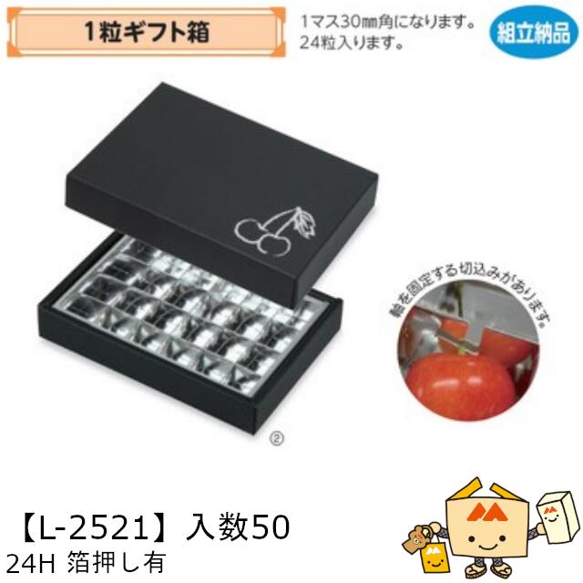 【個人宅不可】フルーツ さくらんぼ用 1粒ギフト箱 さくらんぼ24H箔押し有 品番L-2521 ケース販売 入数50 サイズ190×125×28mm 送料無料 ...