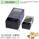 【個人宅不可】フルーツ 中身が見える箱 スライドBOX ぶどう 小 品番L-2522 ケース販売 入数50 サイズ145×220×110mm 送料無料 ヤマニパ...