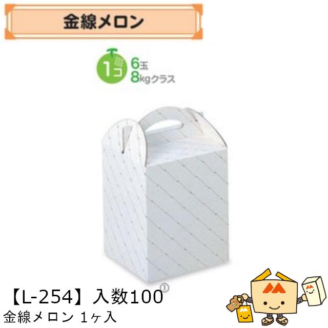 【個人宅不可】フルーツ メロン用 金線メロン1ヶ入 品番L-254 ケース販売 入数100 サイズ150×150×190mm 送料無料 ヤマニパッケージ ヤマニ 紙 ダンボール 社内02000701