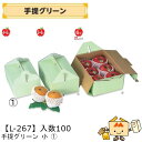 【個人宅不可】フルーツ 手提箱 手提グリーン 小 品番L-267 ケース販売 入数100 サイズ175×235×105mm 送料無料 ヤマニパッケージ ヤマニ ...