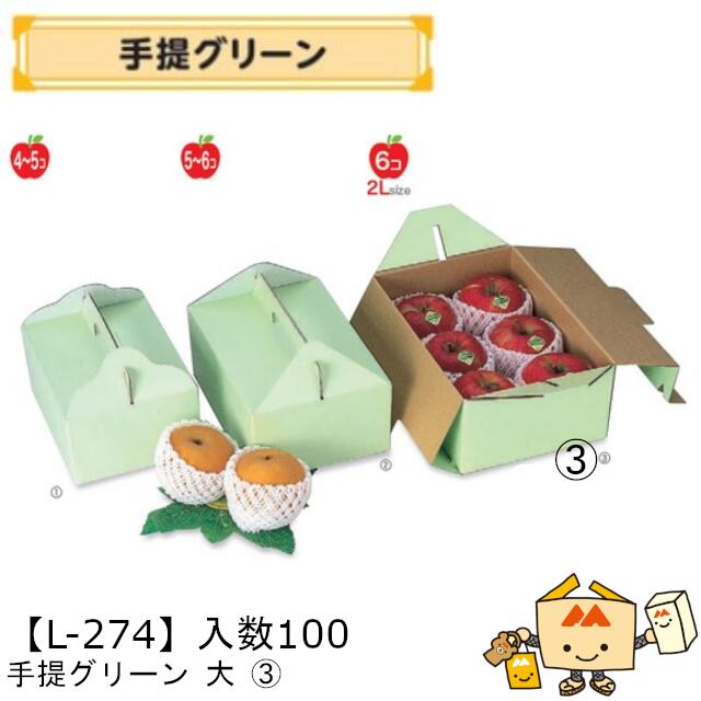 【個人宅不可】フルーツ 手提箱 手提グリーン 大 品番L-274 ケース販売 入数100 サイズ210×315×120mm 送料無料 ヤマニパッケージ ヤマニ 紙 ダンボール りんご もも 梨 柿 ぶどう マスカット パイナップル みかん オレンジ レモン 社内0200070103030