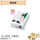 【個人宅不可】フルーツ もも用 AP桃太郎小 品番L-290 ケース販売 入数50 サイズ200×310×103mm 送料無料 ヤマニパッケージ ヤマニ 桃 紙...
