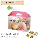 【個人宅不可】フルーツ メロン用 ドリームメロン2ヶ入 品番L-294B ケース販売 入数50 サイズ300×150×200mm 送料無料 ヤマニパッケージ ヤ...