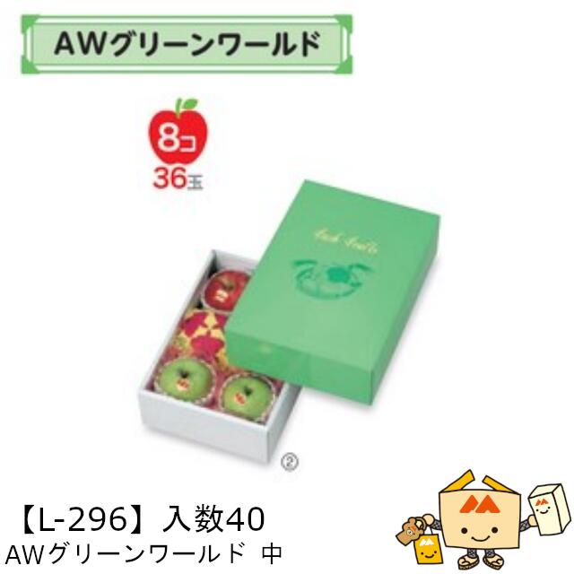 【個人宅不可】フルーツ ギフトBOX AWグリーンワールド 中 品番L-296 ケース販売 入数40 サイズ215×325×97mm 送料無料 ヤマニパッケージ...