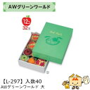 【個人宅不可】フルーツ ギフトBOX AWグリーンワールド 大 品番L-297 ケース販売 入数40 サイズ285×400×97mm 送料無料 ヤマニパッケージ...