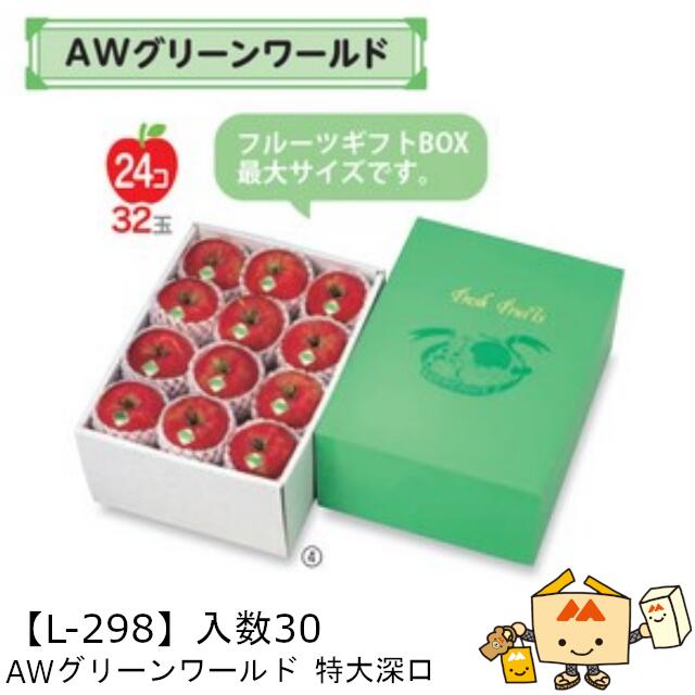 【個人宅不可】フルーツ ギフトBOX AWグリーンワールド 特大深口 品番L-298 ケース販売 入数30 サイズ285×400×175mm 送料無料 ヤマニパッケージ ヤマニ 紙 ダンボール フルーツ詰め合わせ マンゴー りんご 林檎 梨 みかん オレンジ ぶどう もも 桃 社内02000701