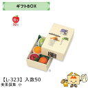 【個人宅不可】フルーツ ギフトBOX AF美果撰集 小 品番L-323 ケース販売 入数50 サイズ198×305×110mm 送料無料 ヤマニパッケージ ヤマ...