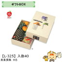 【個人宅不可】フルーツ ギフトBOX AF美果撰集 中B 品番L-325 ケース販売 入数40 サイズ260×365×110mm 送料無料 ヤマニパッケージ ヤ...