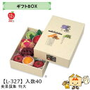 【個人宅不可】フルーツ ギフトBOX AF美果撰集 特大 品番L-327 ケース販売 入数40 サイズ285×400×110mm 送料無料 ヤマニパッケージ ヤマニ 紙 ダンボール フルーツ詰め合わせ りんご 林檎 梨 ぶどう 葡萄 マスカット もも 桃 社内02000701