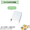 【個人宅不可】フルーツ ギフトBOX ロイヤルBOX内箱 ロイヤルハーフ フタ 品番L-338 ケース販売 入数100 サイズ163×223×90mm 送料無料...