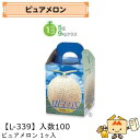 【個人宅不可】フルーツ メロン用 ピュアメロン1ヶ入 品番L-339 ケース販売 入数100 サイズ160×160×195mm 送料無料 ヤマニパッケージ ヤマ...