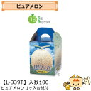 【個人宅不可】フルーツ メロン用 ピュアメロン1ヶ入台紙付 品番L-339T ケース販売 入数100 サイズ160×160×195mm 送料無料 ヤマニパッケー...