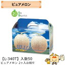 【個人宅不可】フルーツ メロン用 ピュアメロン2ヶ入台紙付 品番L-340T ケース販売 入数50 サイズ325×160×195mm 送料無料 ヤマニパッケージ...