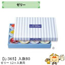 【個人宅不可】フルーツ ギフトBOX ゼリー 12ヶ入兼用 品番L-365 ケース販売 入数80 サイズ390×290×50mm 送料無料 ヤマニパッケージ ヤ...