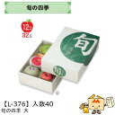 【個人宅不可】フルーツ ギフトBOX 旬の四季 大 品番L-376 ケース販売 入数40 サイズ275×410×115mm 送料無料 ヤマニパッケージ ヤマニ ...