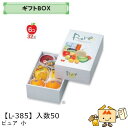 【個人宅不可】フルーツ ギフトBOX ピュア 小 品番L-385 ケース販売 入数50 サイズ198×305×110mm 送料無料 ヤマニパッケージ ヤマニ 紙...