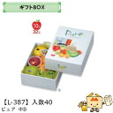 【個人宅不可】フルーツ ギフトBOX ピュア 中B 品番L-387 ケース販売 入数40 サイズ260×365×110mm 送料無料 ヤマニパッケージ ヤマニ 紙 ダンボール フルーツ詰め合わせ りんご 林檎 梨 ぶどう 葡萄 マスカット もも 桃 社内02000701