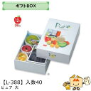 【個人宅不可】フルーツ ギフトBOX ピュア 大 品番L-388 ケース販売 入数40 サイズ270×385×110mm 送料無料 ヤマニパッケージ ヤマニ 紙...