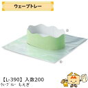 【個人宅不可】フルーツ トレー ウェーブトレー もえぎ 品番L-390 ケース販売 入数200 サイズ205×135×60(75)mm 送料無料 ヤマニパッケー...