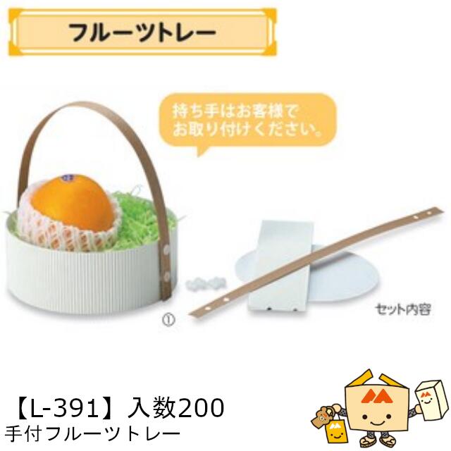 【個人宅不可】フルーツ トレー 手付フルーツトレー 品番L-391 ケース販売 入数200 サイズ163φ×46(62)mm 送料無料 ヤマニパッケージ ヤマニ...