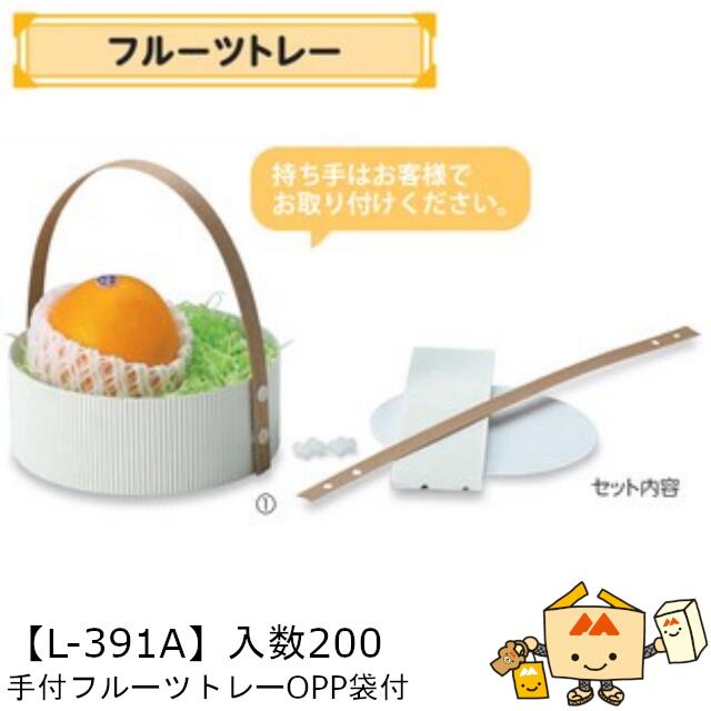 【個人宅不可】フルーツ トレー 手付フルーツトレー OPP袋付 品番L-391A ケース販売 入数200 サイズ163φ×46(62)mm 送料無料 ヤマニパッ...