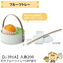【個人宅不可】フルーツ トレー 手付フルーツトレー OPP袋付 品番L-391A ケース販売 入数200 サイズ163φ×46(62)mm 送料無料 ヤマニパッ...