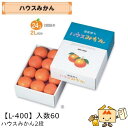 【個人宅不可】フルーツ 柑橘用 箱 ハウスみかん2段 品番L-400 ケース販売 入数60 サイズ210×285×95mm 送料無料 ヤマニパッケージ ヤマニ ...