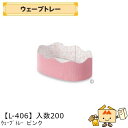 【個人宅不可】フルーツ トレー ウェーブトレー ピンク 品番L-406 ケース販売 入数200 サイズ205×135×60(75)mm 送料無料 ヤマニパッケー...