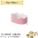 【個人宅不可】フルーツ トレー ウェーブトレー ピンク OPP袋付 品番L-406A ケース販売 入数200 サイズ205×135×60(75)mm 送料無料 ...