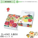 【個人宅不可】フルーツ ギフトBOX 果実パレット 大 品番L-436 ケース販売 入数50 サイズ270×380×95(60)mm 送料無料 ヤマニパッケージ ヤマニ 紙 ダンボール フルーツ詰め合わせ りんご 林檎 梨 ぶどう 葡萄 マスカット もも 桃 社内02000701