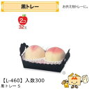 【個人宅不可】フルーツ 紙トレー 黒トレーS 品番L-460 ケース販売 入数300 サイズ192×110×50(100)mm 送料無料 ヤマニパッケージ ヤマ...